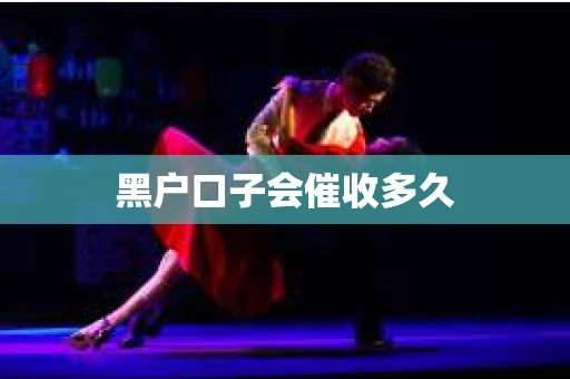 黑户口子会催收多久