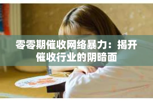 零零期催收网络暴力：揭开催收行业的阴暗面