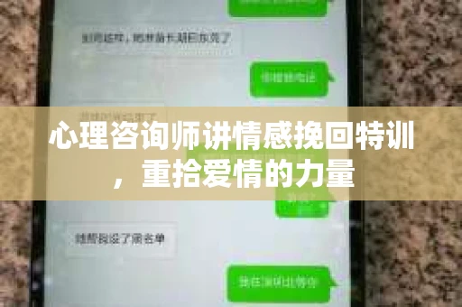 心理咨询师讲情感挽回特训，重拾爱情的力量