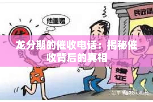 龙分期的催收电话：揭秘催收背后的真相