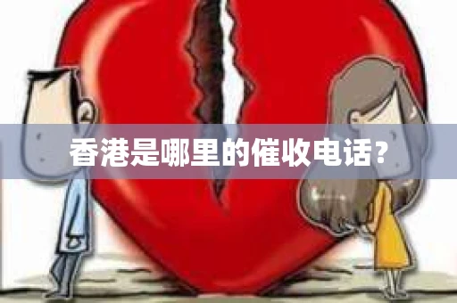 香港是哪里的催收电话？