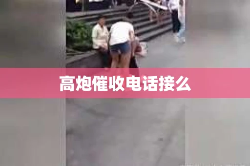 高炮催收电话接么