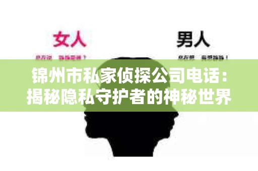 锦州市私家侦探公司电话：揭秘隐私守护者的神秘世界