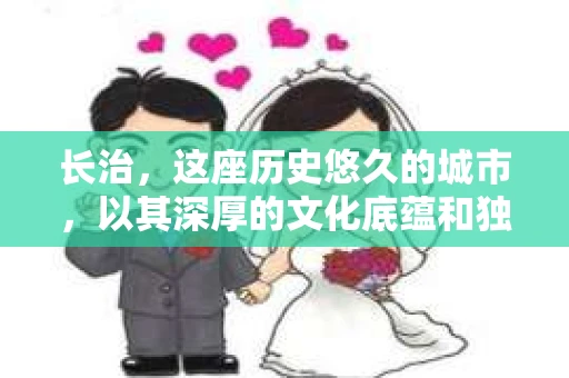 长治，这座历史悠久的城市，以其深厚的文化底蕴和独特的地理位置，吸引着无数人的目光。那么，问题来了——长治有私家侦探公司吗？今天，我们就来聊聊这个话题。