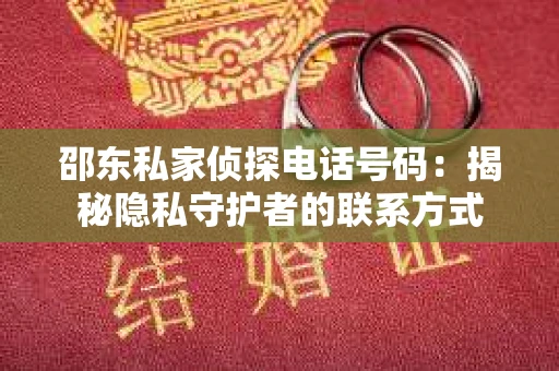 邵东私家侦探电话号码：揭秘隐私守护者的联系方式