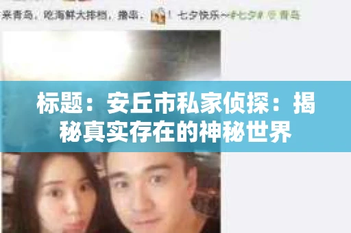 标题：安丘市私家侦探：揭秘真实存在的神秘世界