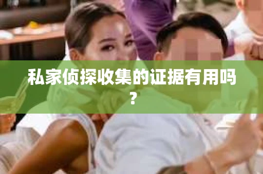 私家侦探收集的证据有用吗？