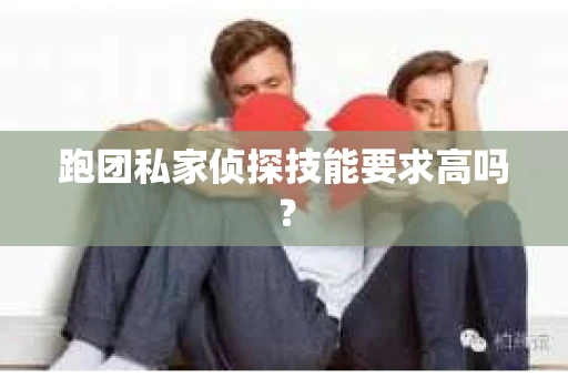 跑团私家侦探技能要求高吗？