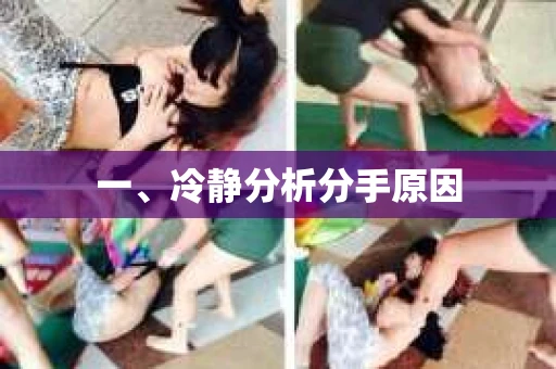 一、冷静分析分手原因