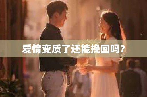 爱情变质了还能挽回吗？