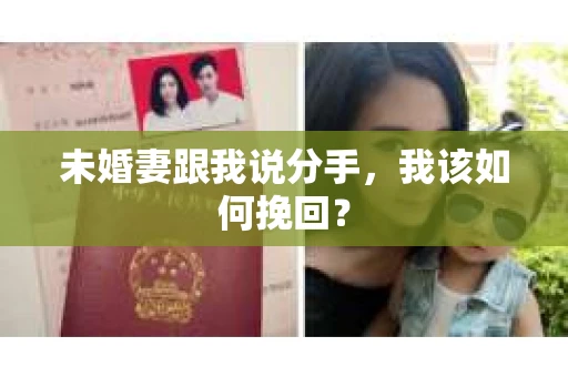 未婚妻跟我说分手，我该如何挽回？