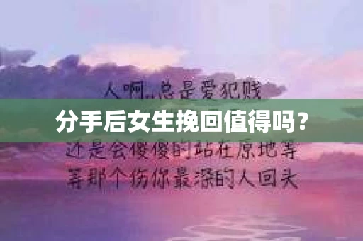 分手后女生挽回值得吗？