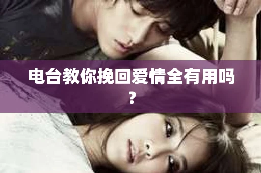 电台教你挽回爱情全有用吗？