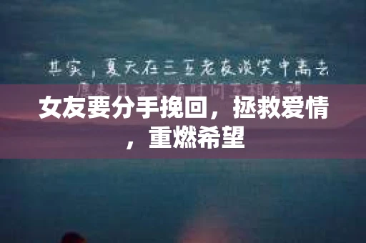 女友要分手挽回，拯救爱情，重燃希望