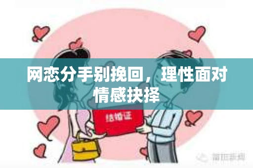 网恋分手别挽回，理性面对情感抉择