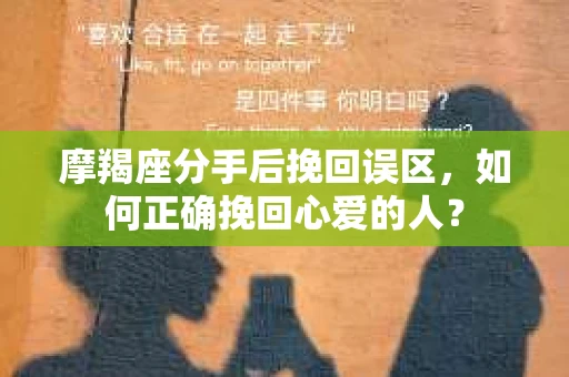 摩羯座分手后挽回误区，如何正确挽回心爱的人？