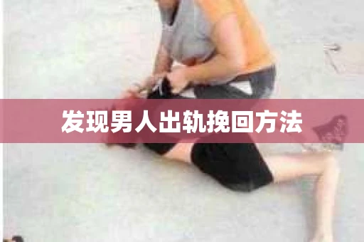 发现男人出轨挽回方法