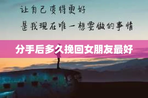 分手后多久挽回女朋友最好