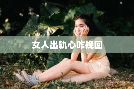 女人出轨心咋挽回