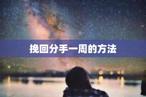 挽回分手一周的方法