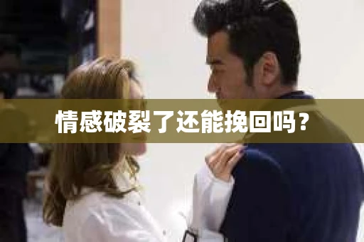 情感破裂了还能挽回吗？