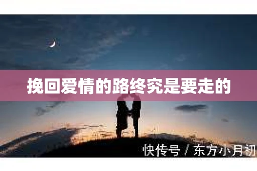 挽回爱情的路终究是要走的 挽回爱情的路终究是要走的