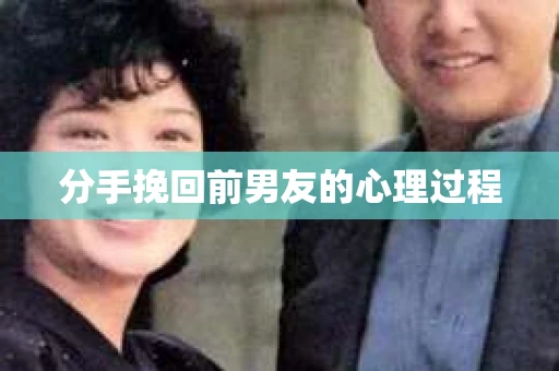 分手挽回前男友的心理过程