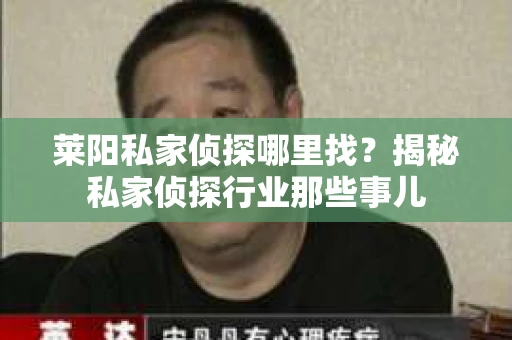 莱阳私家侦探哪里找？揭秘私家侦探行业那些事儿