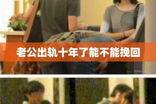 老公出轨十年了能不能挽回