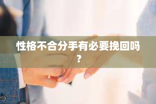 性格不合分手有必要挽回吗？