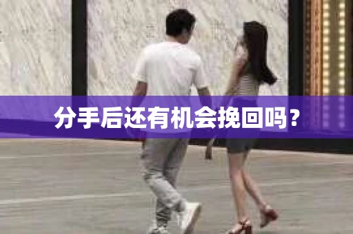 分手后还有机会挽回吗？