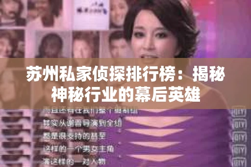 苏州私家侦探排行榜：揭秘神秘行业的幕后英雄