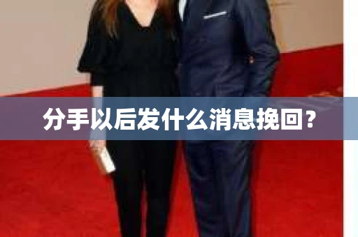 分手以后发什么消息挽回？