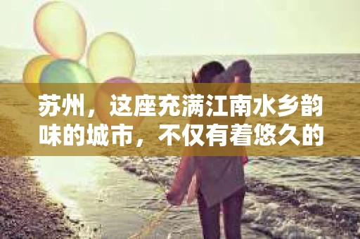 苏州，这座充满江南水乡韵味的城市，不仅有着悠久的历史和丰富的文化，还隐藏着许多不为人知的秘密。其中，私家侦探公司就是这些秘密的挖掘者。那么，苏州有私家侦探公司吗？答案是肯定的。今天，就让我带你走进苏州私家侦探的世界，一探究竟。