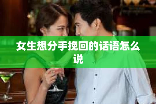 女生想分手挽回的话语怎么说