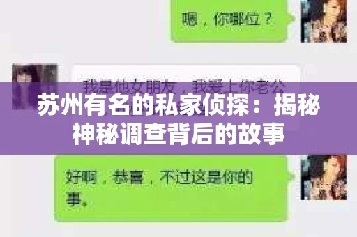 苏州有名的私家侦探：揭秘神秘调查背后的故事