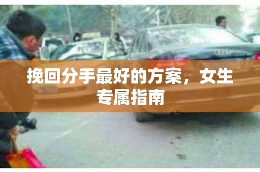 挽回分手最好的方案，女生专属指南