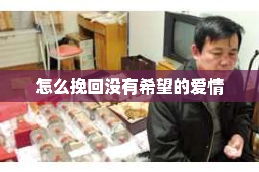 怎么挽回没有希望的爱情