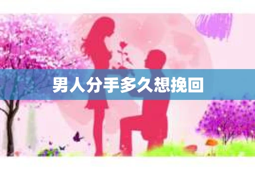 男人分手多久想挽回
